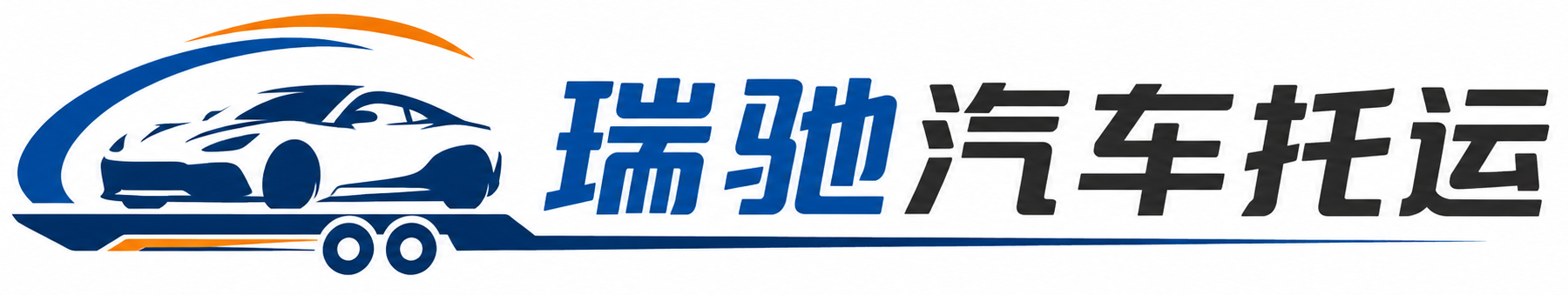 商河县瑞驰｜汽车托运_轿车托运_私家车异地运车_新能源车辆托运